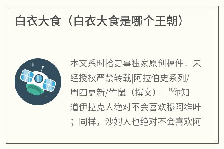 白衣大食（白衣大食是哪个王朝）