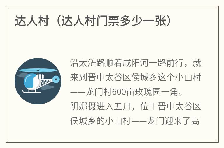 达人村（达人村门票多少一张）