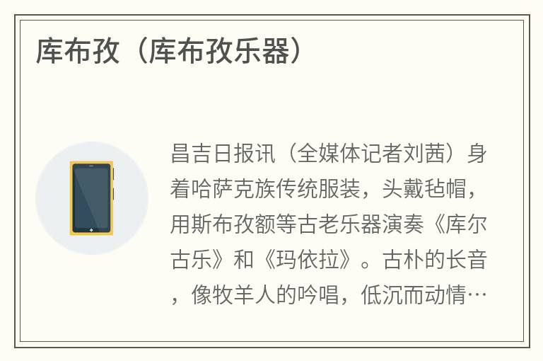 库布孜（库布孜乐器）