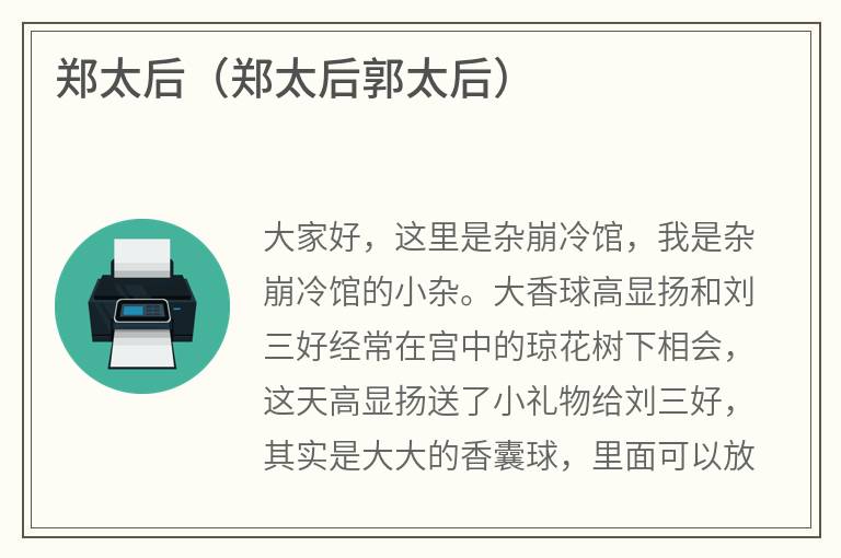 郑太后（郑太后郭太后）