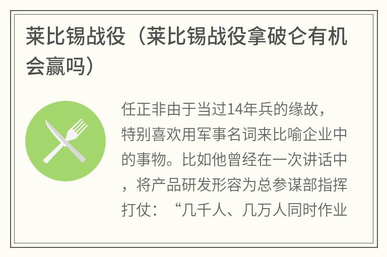 莱比锡战役（莱比锡战役拿破仑有机会赢吗）