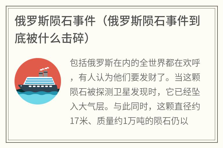 俄罗斯陨石事件（俄罗斯陨石事件到底被什么击碎）