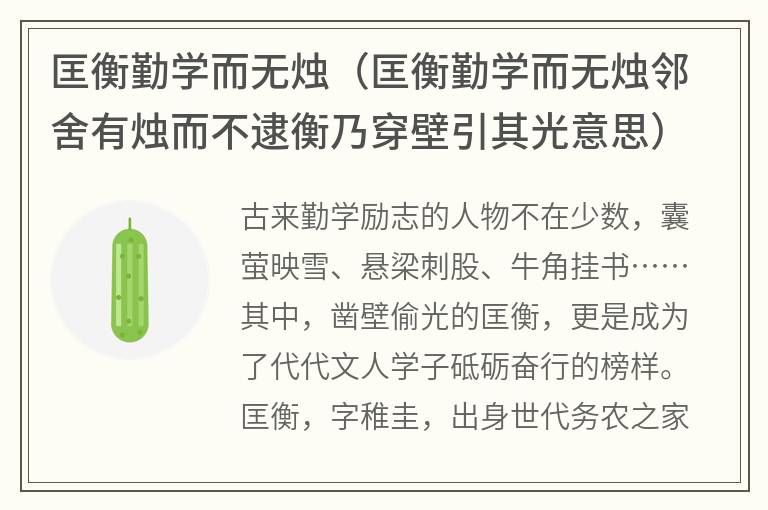 匡衡勤学而无烛（匡衡勤学而无烛邻舍有烛而不逮衡乃穿壁引其光意思）