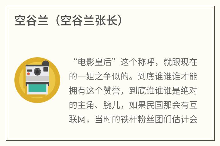 空谷兰（空谷兰张长）