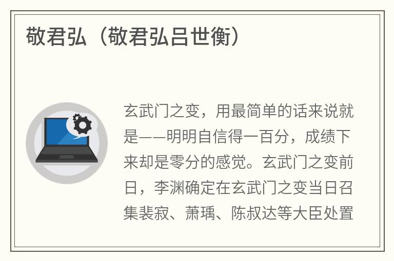 敬君弘（敬君弘吕世衡）