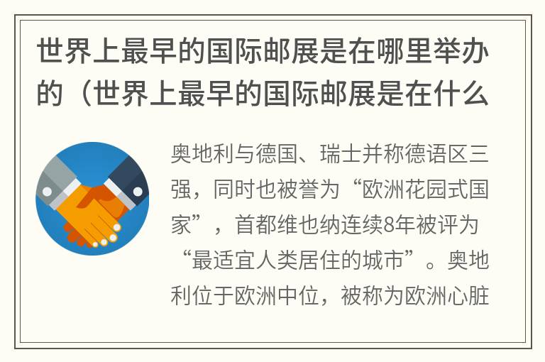 世界上最早的国际邮展是在哪里举办的（世界上最早的国际邮展是在什么哪举办的）