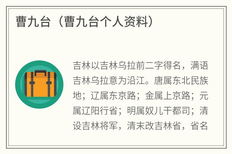 曹九台（曹九台个人资料）