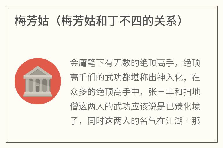 梅芳姑（梅芳姑和丁不四的关系）