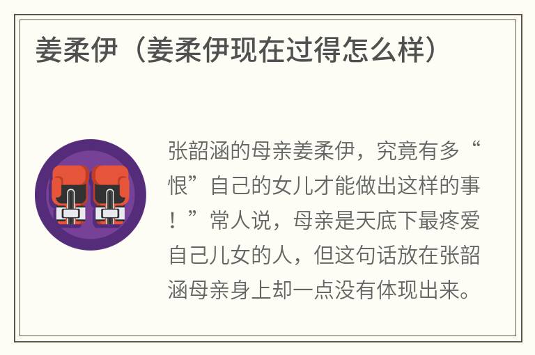姜柔伊（姜柔伊现在过得怎么样）