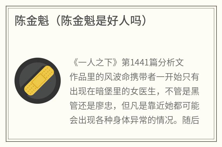 陈金魁（陈金魁是好人吗）