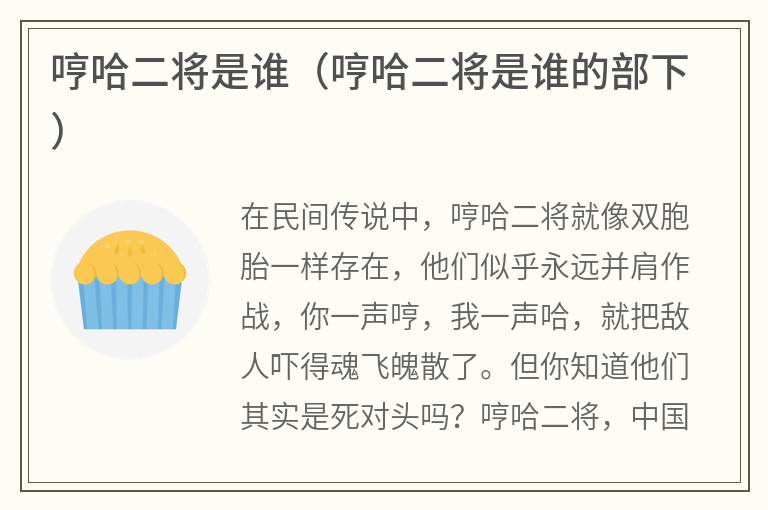 哼哈二将是谁（哼哈二将是谁的部下）