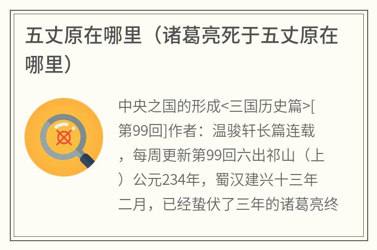 五丈原在哪里（诸葛亮死于五丈原在哪里）
