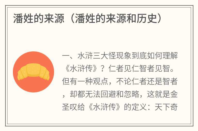 潘姓的来源（潘姓的来源和历史）