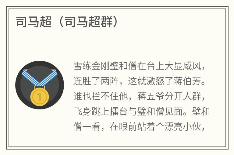 司马超（司马超群）