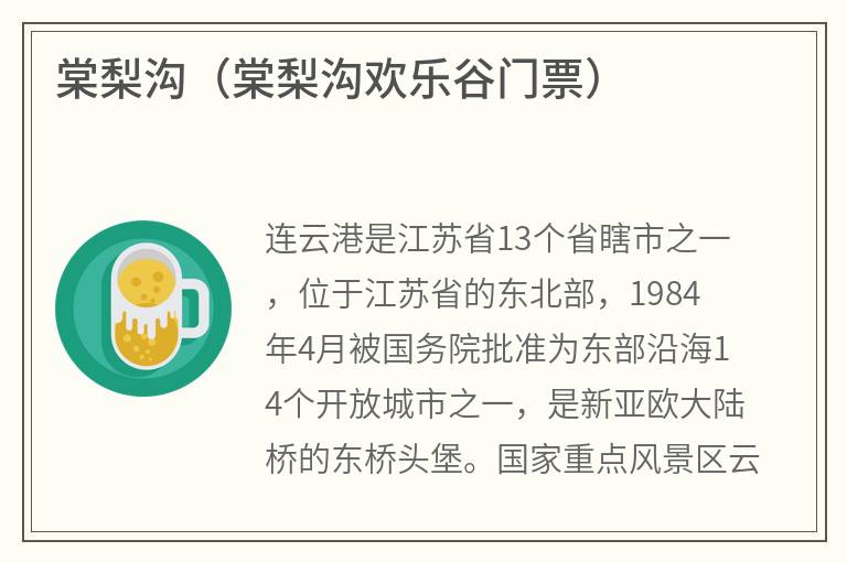 棠梨沟（棠梨沟欢乐谷门票）