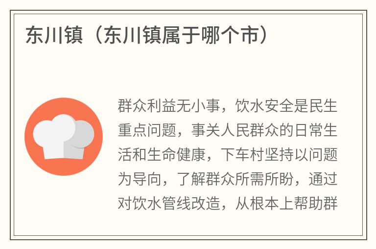 东川镇（东川镇属于哪个市）