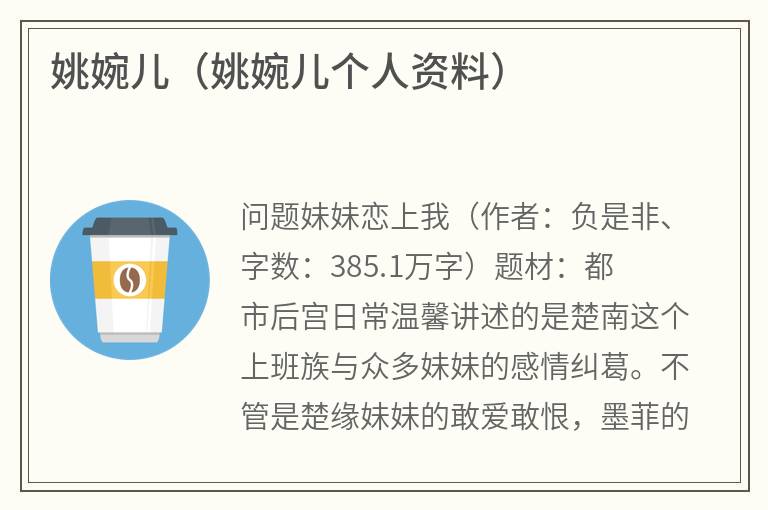 姚婉儿（姚婉儿个人资料）