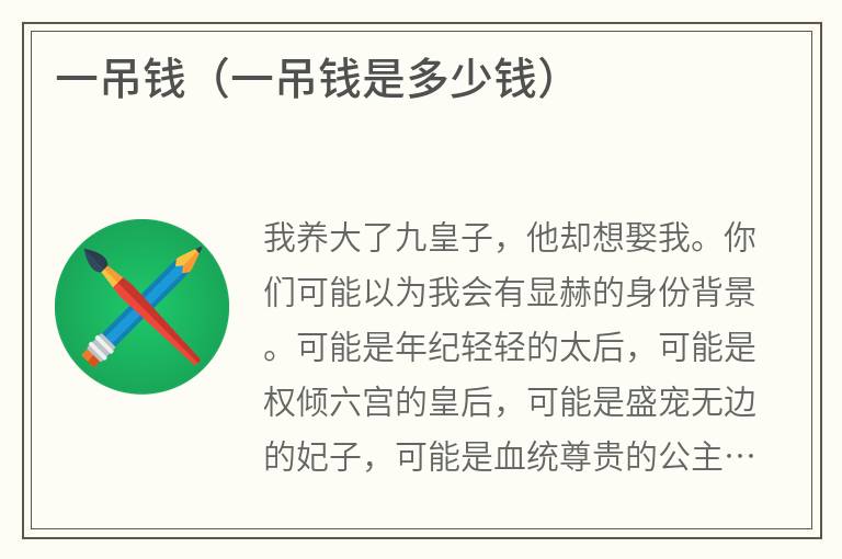一吊钱（一吊钱是多少钱）