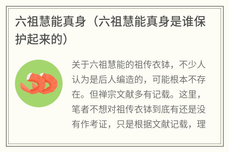 六祖慧能真身（六祖慧能真身是谁保护起来的）