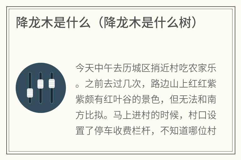 降龙木是什么（降龙木是什么树）