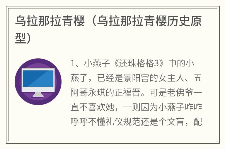 乌拉那拉青樱（乌拉那拉青樱历史原型）