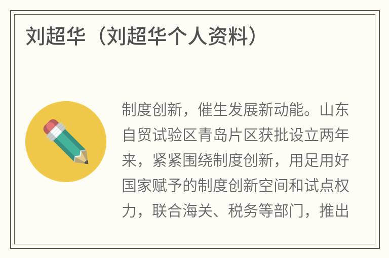 刘超华（刘超华个人资料）