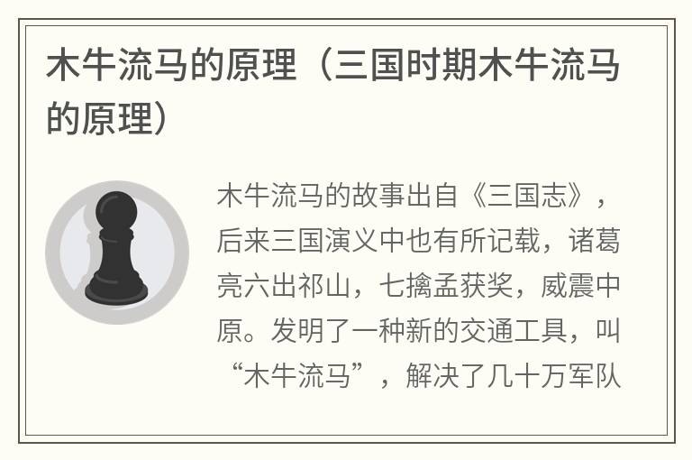 木牛流马的原理（三国时期木牛流马的原理）