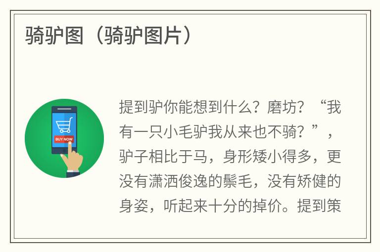 骑驴图（骑驴图片）