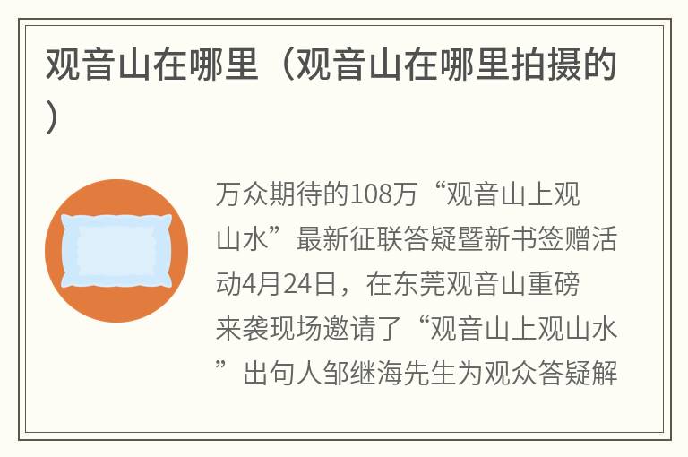 观音山在哪里（观音山在哪里拍摄的）