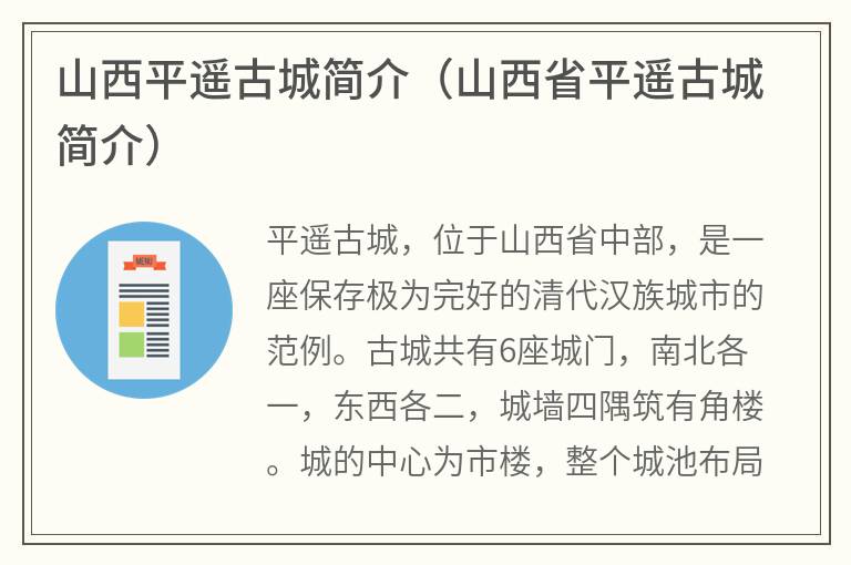 山西平遥古城简介（山西省平遥古城简介）