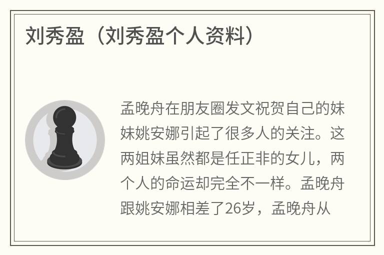 刘秀盈（刘秀盈个人资料）