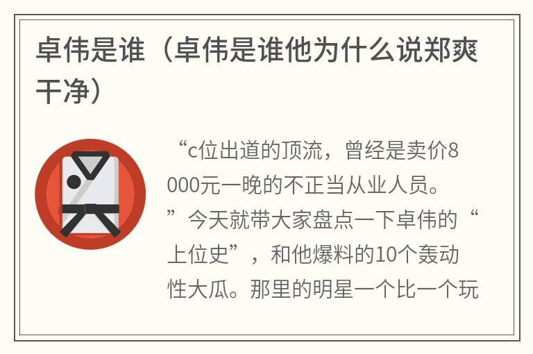 卓伟是谁（卓伟是谁他为什么说郑爽干净）