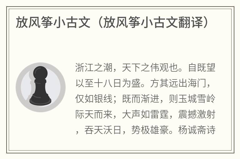 放风筝小古文（放风筝小古文翻译）