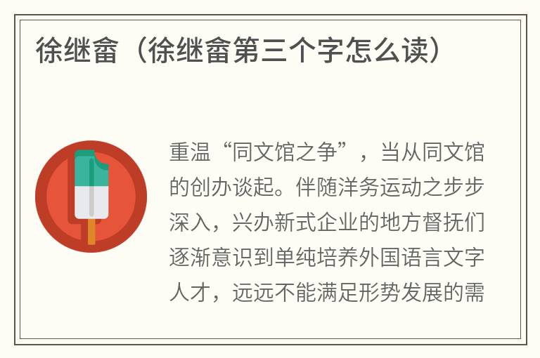 徐继畲（徐继畲第三个字怎么读）