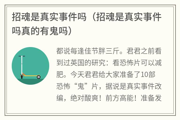 招魂是真实事件吗（招魂是真实事件吗真的有鬼吗）