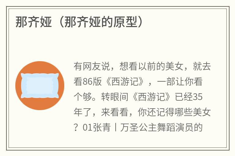 那齐娅（那齐娅的原型）