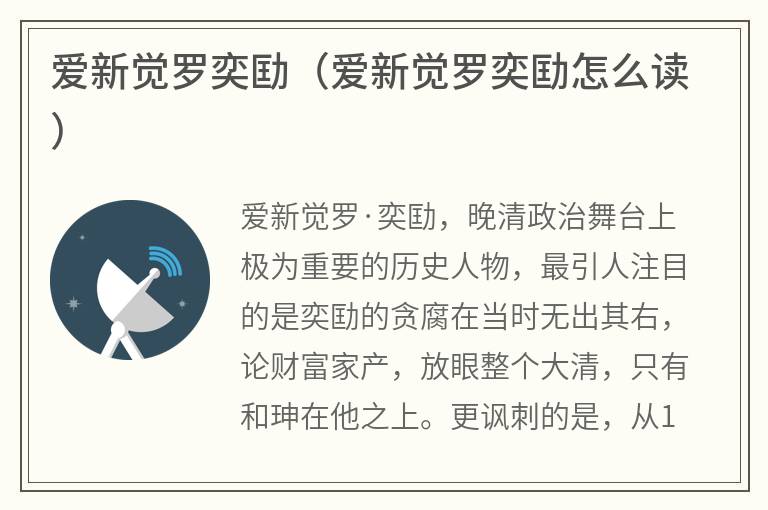爱新觉罗奕劻（爱新觉罗奕劻怎么读）
