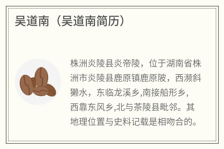 吴道南（吴道南简历）