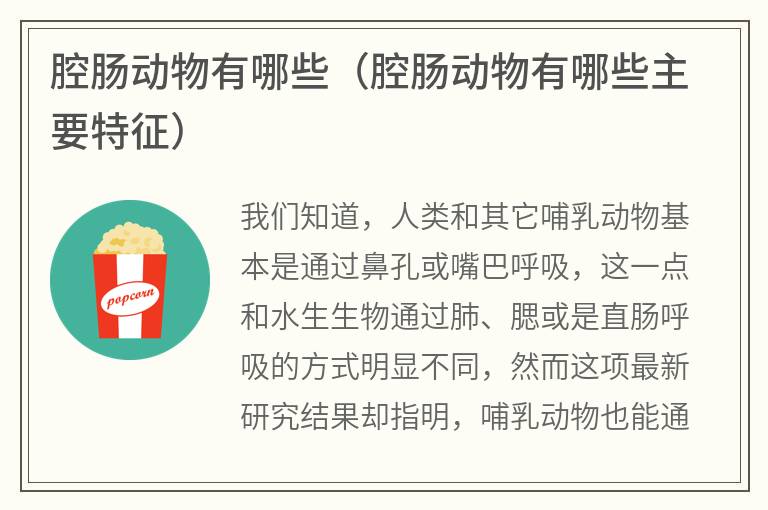 腔肠动物有哪些（腔肠动物有哪些主要特征）