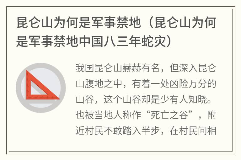 昆仑山为何是军事禁地（昆仑山为何是军事禁地中国八三年蛇灾）