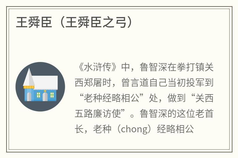 王舜臣（王舜臣之弓）