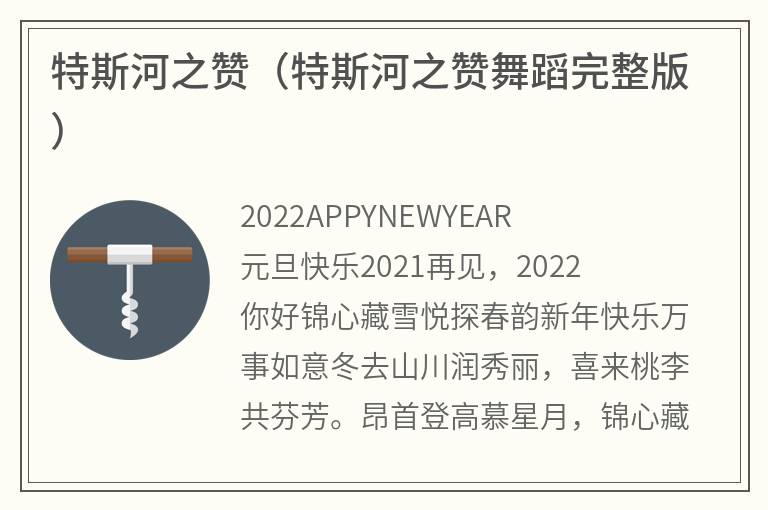 特斯河之赞（特斯河之赞舞蹈完整版）
