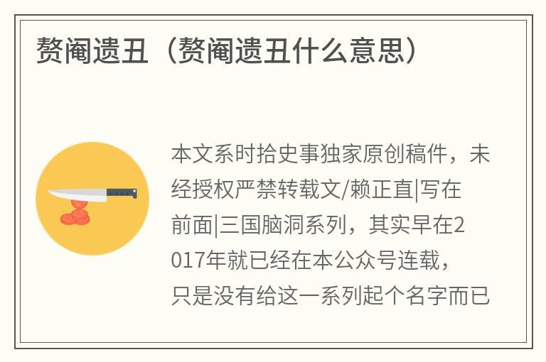 赘阉遗丑（赘阉遗丑什么意思）