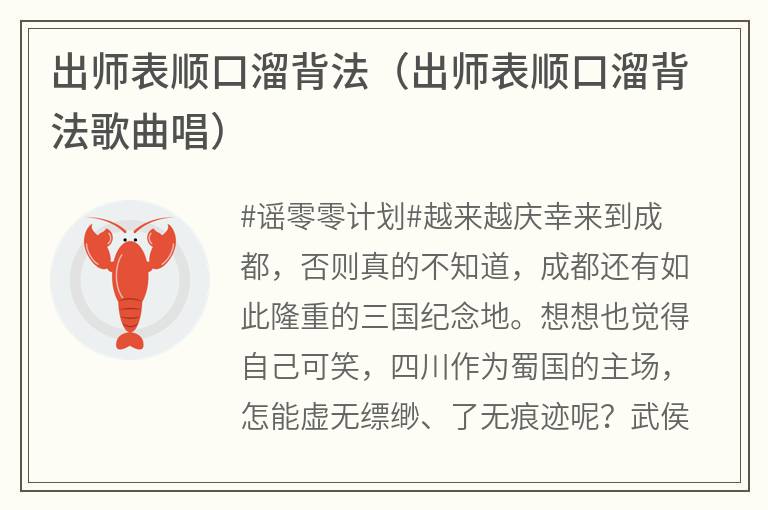 出师表顺口溜背法（出师表顺口溜背法歌曲唱）
