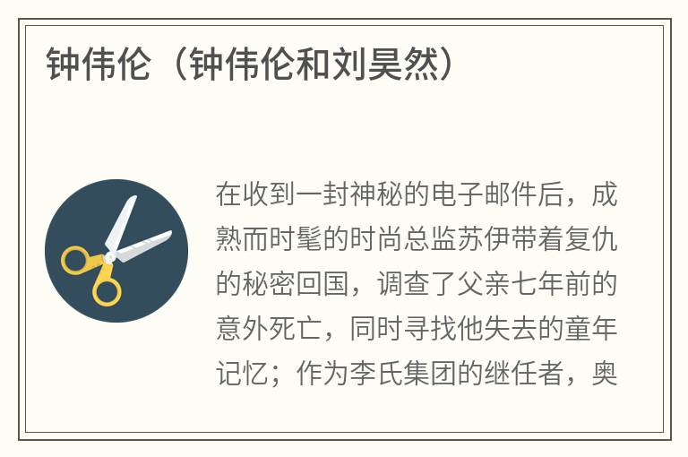 钟伟伦（钟伟伦和刘昊然）