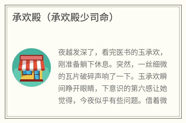 承欢殿（承欢殿少司命）
