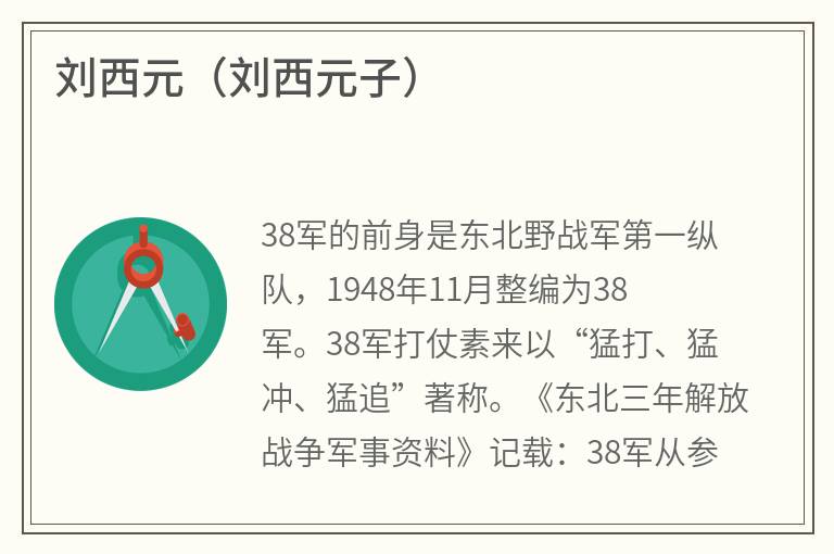 刘西元（刘西元子）