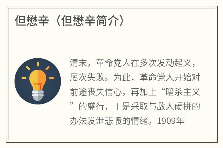 但懋辛（但懋辛简介）
