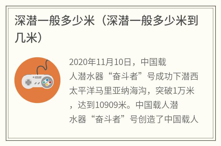 深潜一般多少米（深潜一般多少米到几米）