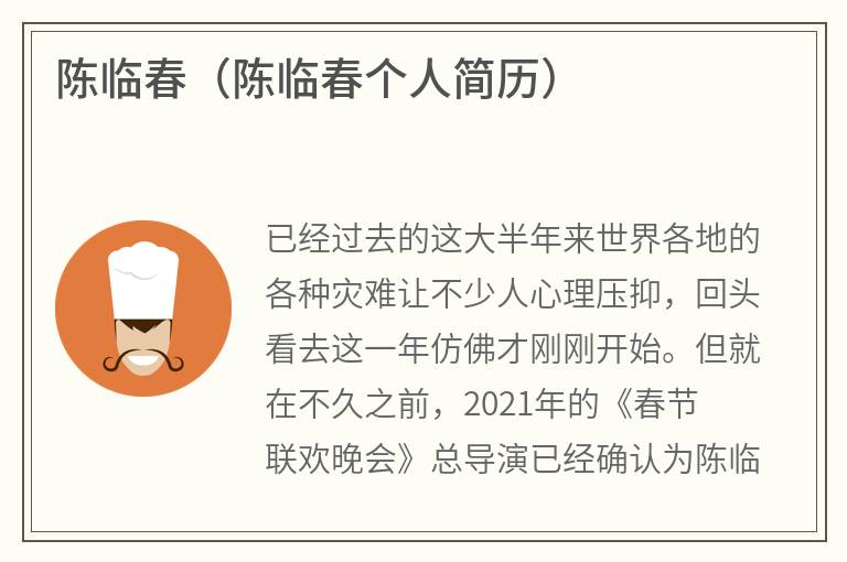 陈临春（陈临春个人简历）